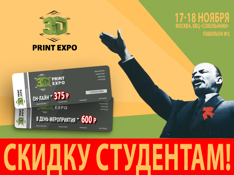 Скидка по студенческому! Cпецпредложение от организаторов 3D Print Expo 2016!